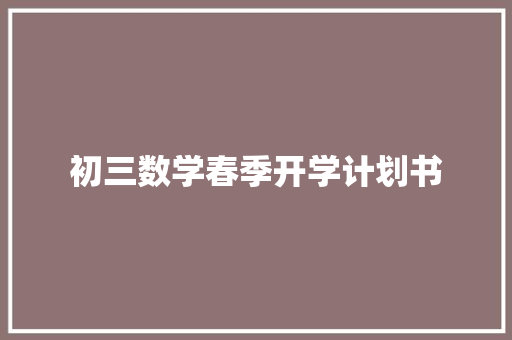 初三数学春季开学计划书