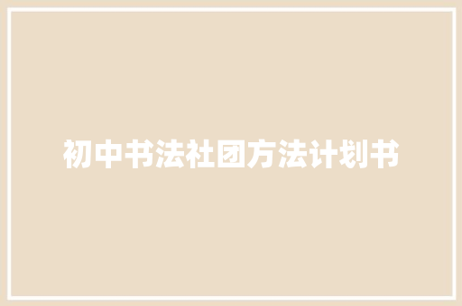 初中书法社团方法计划书 写作素材