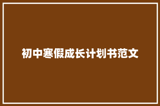 初中寒假成长计划书范文