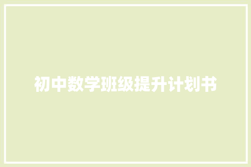 初中数学班级提升计划书