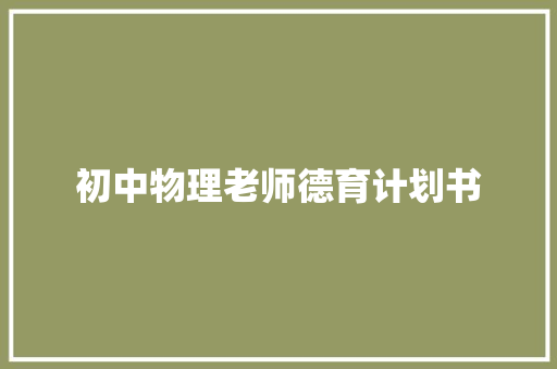 初中物理老师德育计划书