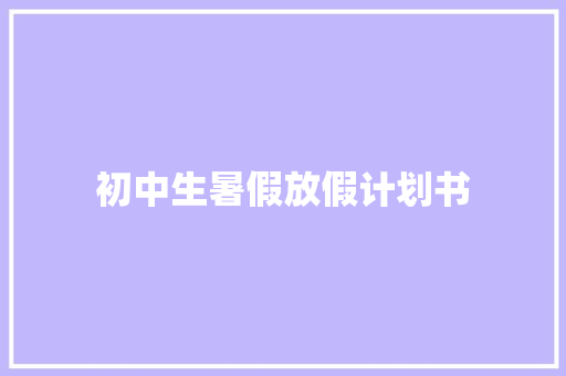 初中生暑假放假计划书 词汇积累