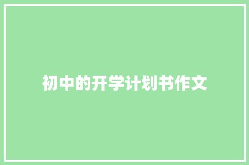 初中的开学计划书作文 范文赏析