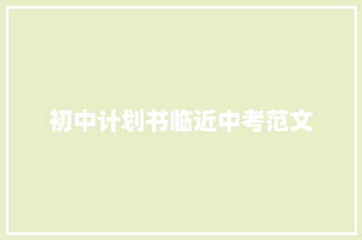 初中计划书临近中考范文 简历模板