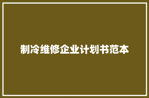 制冷维修企业计划书范本