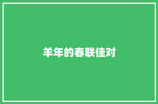 羊年的春联佳对