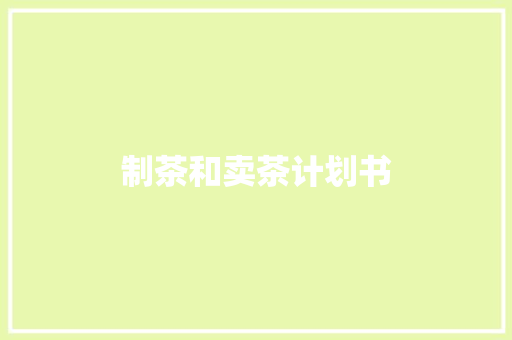 制茶和卖茶计划书