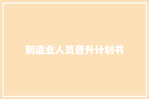 制造业人员晋升计划书