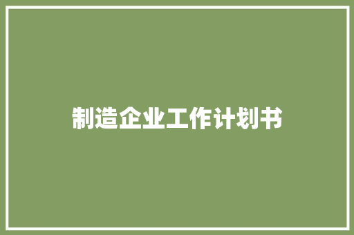 制造企业工作计划书