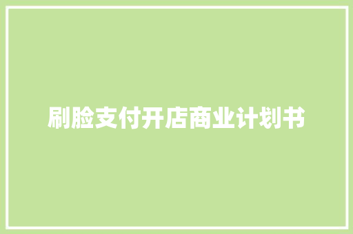 刷脸支付开店商业计划书