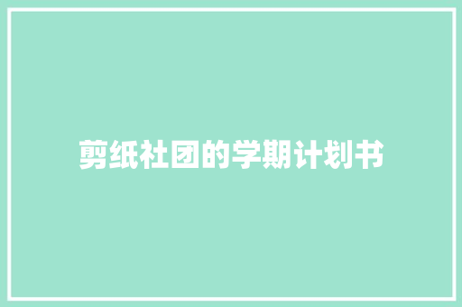 剪纸社团的学期计划书