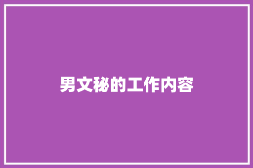 男文秘的工作内容 商业文案