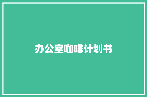 办公室咖啡计划书