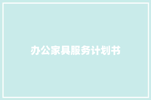 办公家具服务计划书