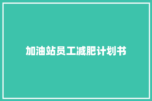 加油站员工减肥计划书