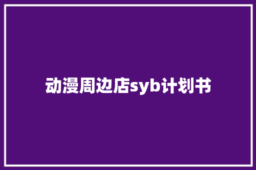 动漫周边店syb计划书