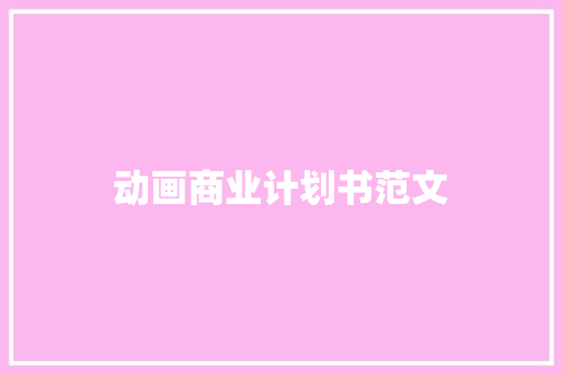 动画商业计划书范文