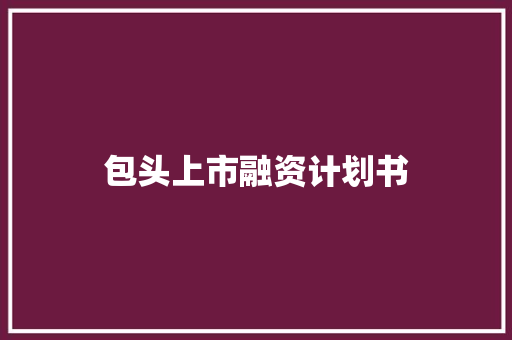 包头上市融资计划书 简历模板