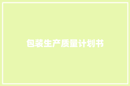 包装生产质量计划书