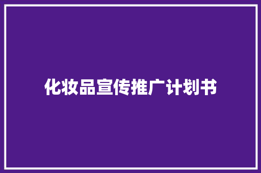 化妆品宣传推广计划书
