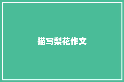 描写梨花作文