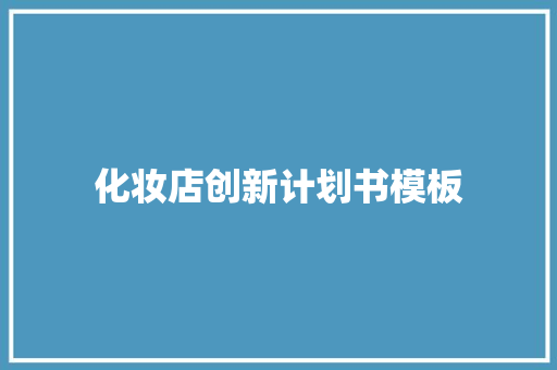 化妆店创新计划书模板