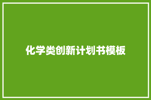化学类创新计划书模板 商业文案
