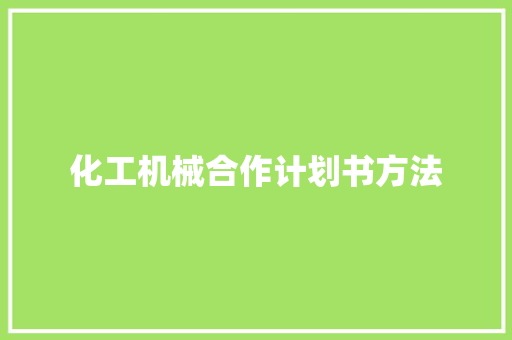 化工机械合作计划书方法