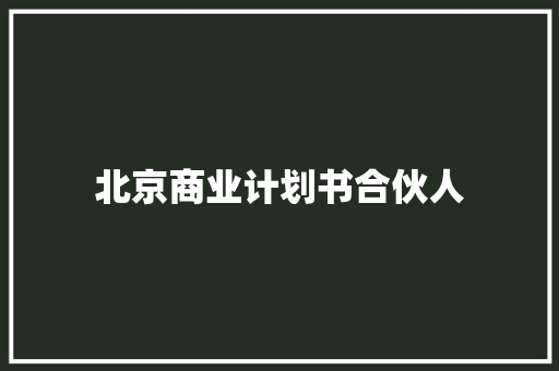 北京商业计划书合伙人