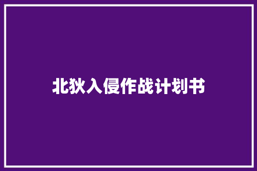 北狄入侵作战计划书