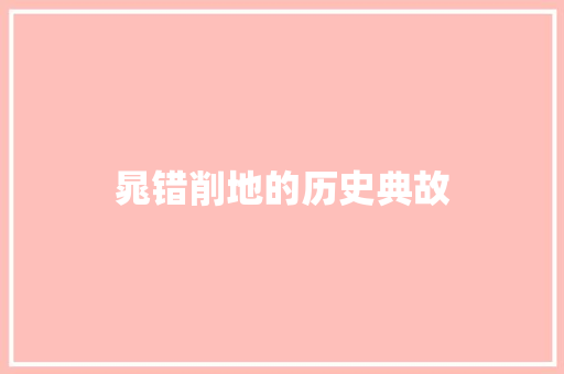 晁错削地的历史典故 词汇积累