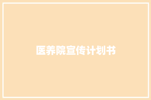 医养院宣传计划书