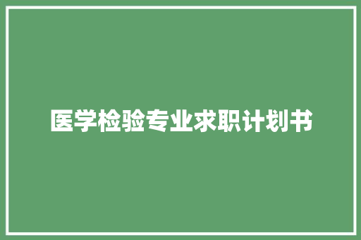 医学检验专业求职计划书 商业文案