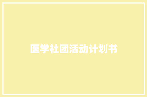 医学社团活动计划书 词汇积累