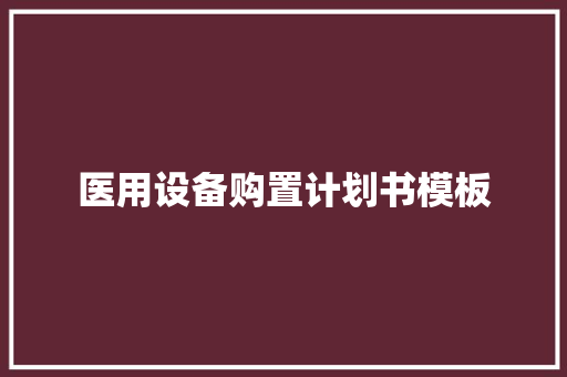 医用设备购置计划书模板