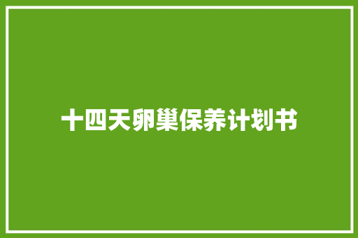 十四天卵巢保养计划书