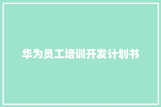 华为员工培训开发计划书