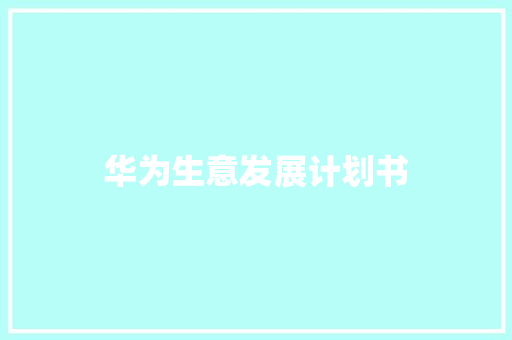 华为生意发展计划书 简历模板