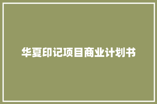 华夏印记项目商业计划书 词汇积累
