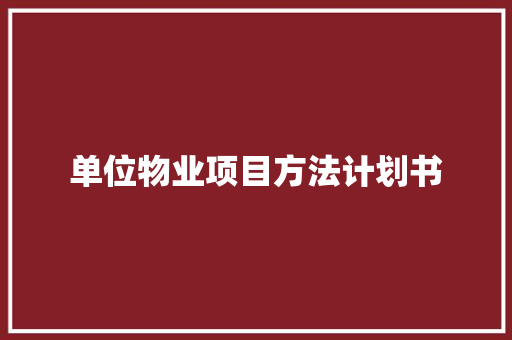 单位物业项目方法计划书 商业文案