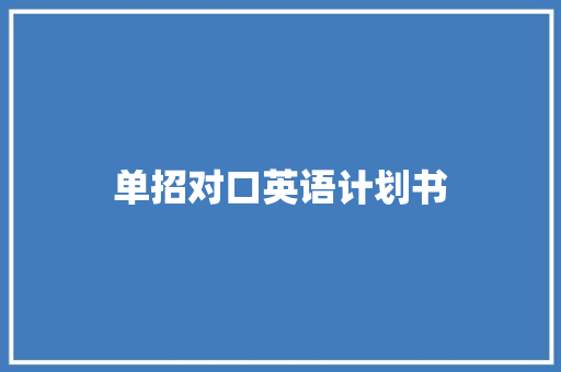 单招对口英语计划书 写作素材