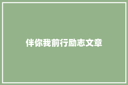 伴你我前行励志文章 范文赏析