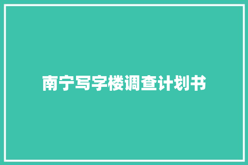 南宁写字楼调查计划书