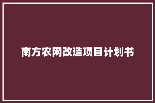 南方农网改造项目计划书