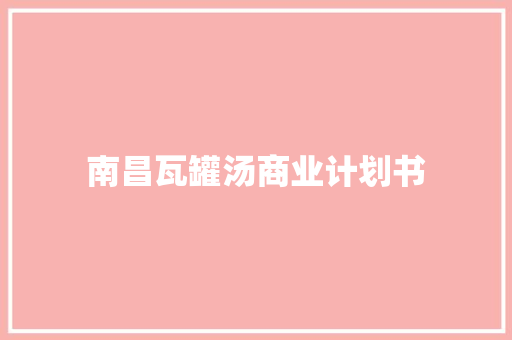 南昌瓦罐汤商业计划书