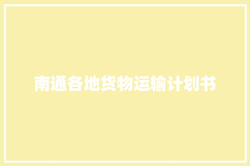 南通各地货物运输计划书
