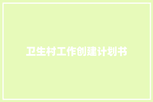 卫生村工作创建计划书