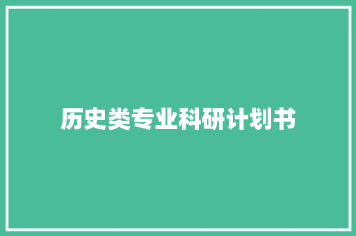 历史类专业科研计划书