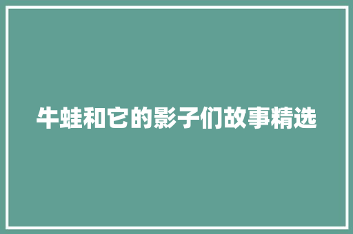 牛蛙和它的影子们故事精选