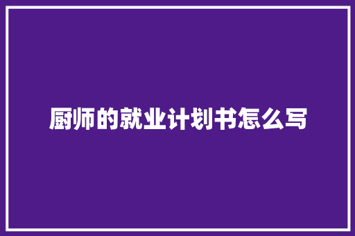 厨师的就业计划书怎么写